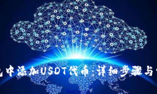 如何在TP钱包中添加USDT代币：详细步骤与常见问题解答