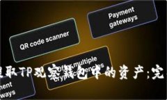 如何提取TP观察钱包中的资产：完整指南