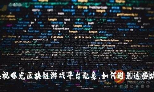 央视曝光区块链游戏平台乱象，如何避免这些坑？