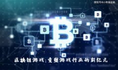  区块链游戏：重塑游戏行业的新纪元