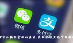 探索区块链金融的未来：最新视频直播节目解析