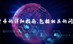 在这里，我将为您提供一个关于如何在TP钱包上卖