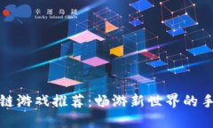 虚拟人区块链游戏推荐：畅游新世界的手机游戏