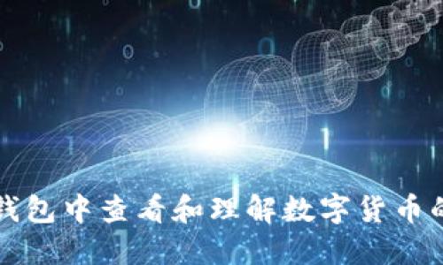 如何在TP钱包中查看和理解数字货币的价格显示