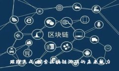 璀璨天成：探索区块链游戏的未来魅力