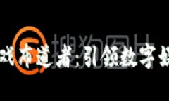 区块链游戏布道者：引领数字娱乐的未来