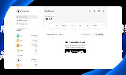 文章

关于大陆用户是否可以继续使用TP钱包的分析

大陆用户是否能够继续使用TP钱包？