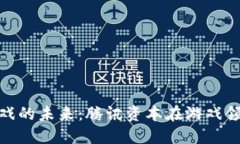 探索区块链游戏的未来：腾讯资本在游戏领域的