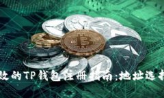 简约高效的TP钱包注册指南