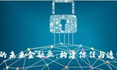  区块链下的未来金融业：构建信任与透明的新生