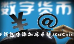 如何在TP钱包中添加库币链
