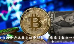 TP钱包资产互转手续费详解
