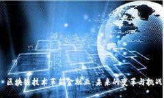  区块链技术革新金融业：未来的变革与挑战