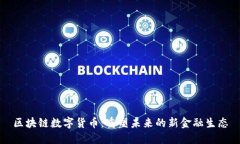 区块链数字货币：重塑未