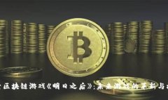 探索区块链游戏《明日之