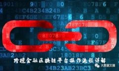 跨境金融区块链平台操作流程详解