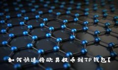 如何快速将欧易提币到T