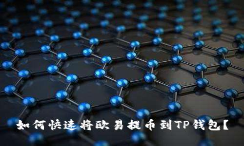 如何快速将欧易提币到TP钱包？