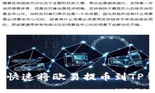 如何快速将欧易提币到TP钱包？