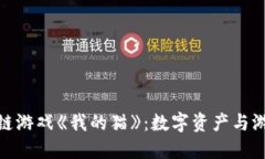 探索腾讯区块链游戏《我的猫》：数字资产与游