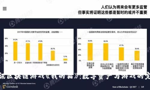 探索腾讯区块链游戏《我的猫》：数字资产与游戏的完美结合