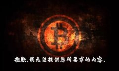 抱歉，我无法提供您所要