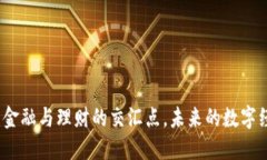 区块链：金融与理财的交汇点，未来的数字经济