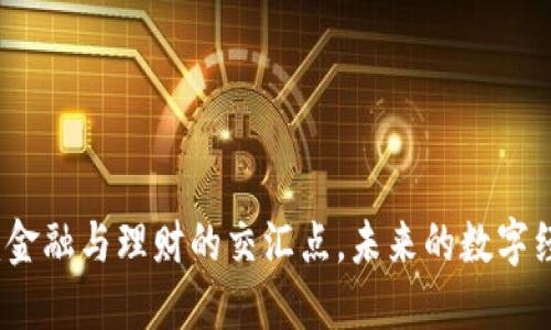 区块链：金融与理财的交汇点，未来的数字经济引擎