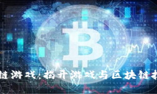 自动注册区块链游戏：揭开游戏与区块链技术的完美结合