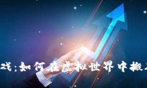 2025年区块链游戏：如何在虚拟世界中搬砖并实现经济自由