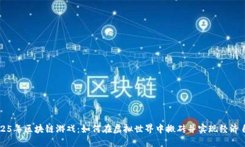 2025年区块链游戏：如何在虚拟世界中搬砖并实现经济自由