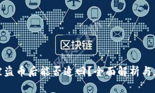 TP钱包被盗币后能否追回？全面解析与应对策略