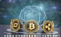 ```xml全面指南：如何将欧