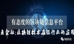 重塑未来金融：区块链技