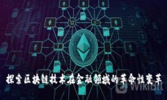 探索区块链技术在金融领