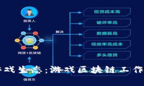 构建未来游戏生态：游戏区块链工作方案全解析