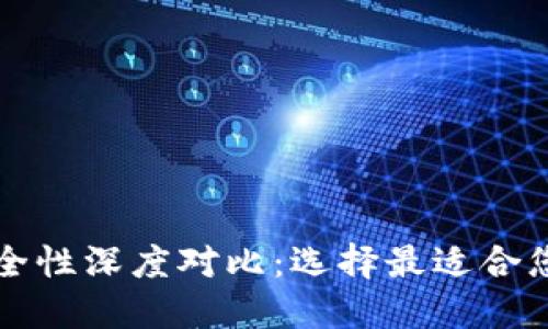 波宝钱包与TP钱包安全性深度对比：选择最适合您的数字资产管理工具