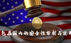 :TP钱包在国内的安全性分