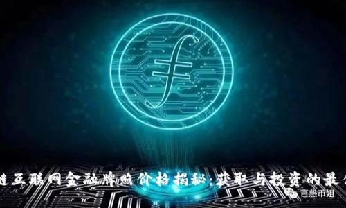 区块链互联网金融牌照价格揭秘：获取与投资的最佳时机