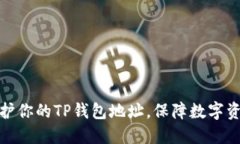 如何保护你的TP钱包地址，
