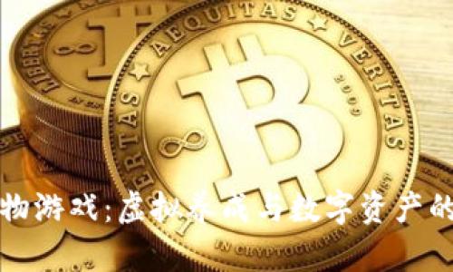 区块链宠物游戏：虚拟养成与数字资产的完美融合