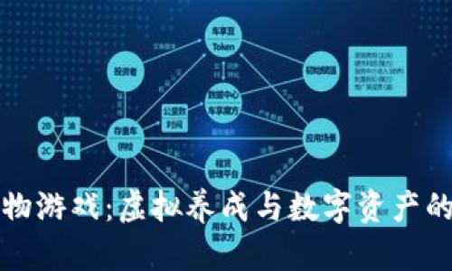 区块链宠物游戏：虚拟养成与数字资产的完美融合
