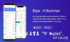 TP钱包的英文名字是 ＂T