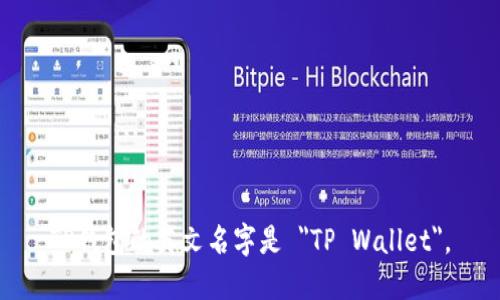 TP钱包的英文名字是 