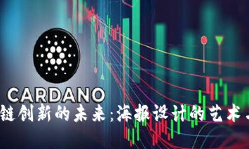  金融区块链创新的未来：海报设计的艺术与技术结合