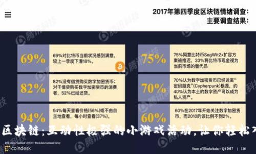 探索区块链：互动性极强的小游戏活动，让你轻松入门！