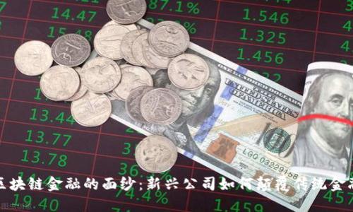 揭开区块链金融的面纱：新兴公司如何颠覆传统金融行业