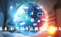 金融科技的未来：如何利用区块链技术推动创新