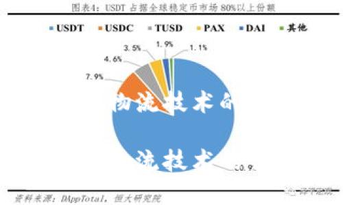 区块链金融物流技术的创新与应用

区块链金融物流技术的创新与应用
