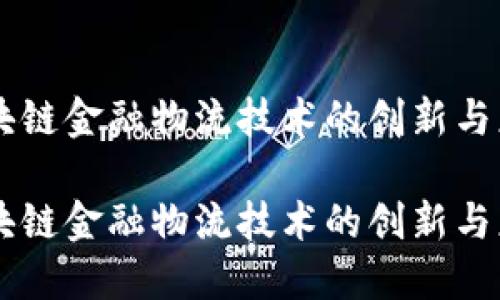 区块链金融物流技术的创新与应用

区块链金融物流技术的创新与应用